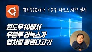 윈도우10에서 우분투 리눅스 APP 설치 | 개발 환경 구성