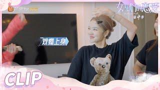 《女儿们的恋爱4》周扬青戏瘾上线解除紧张！化妆时紧张到碎碎念！ Meeting Mr.Right S4 EP7 【芒果TV心动频道】