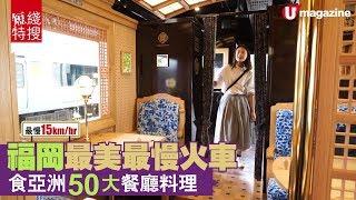 【#短線特搜】福岡最美最慢火車  食亞洲 50 大餐廳料理