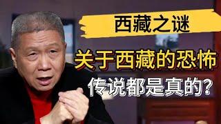 關於西藏的恐怖傳説都是真的？馬爺去西藏差點被人騙走？#觀復嘟嘟 #馬未都 #圆桌派