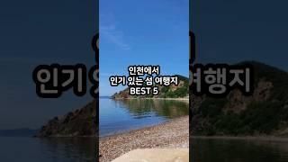 인천에서 인기 있는 섬 여행지 BEST 5 #shorts #국내여행 #섬여행 #인천섬 #덕적도 #장봉도 #굴업도 #무의도 #백령도