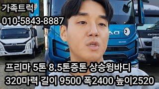 프리마5톤윙바디 8.5톤증톤상승윙바디320마력 길이 9500높이2520윙바디입고#프리마#프리마윙바디#프리마5톤윙바디#프리마5톤윙바디#중고프리마5톤윙바디#프리마5톤후축윙바디#중고5톤