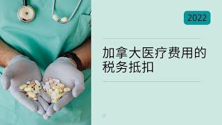 加拿大医疗费用的税务抵扣知多少？实用案例解析