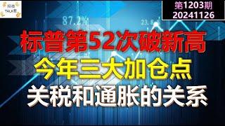 【投资TALK君1203期】标普第52次破新高，今年的三大加仓点！关税和通胀的关系20241126#CPI #nvda #美股 #投资 #英伟达 #ai #特斯拉