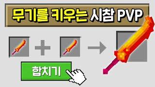 무기를 합쳐서 키우는 *검 합성 PVP* 를 만들었습니다ㅋㅋㅋㅋㅋ [마인크래프트]