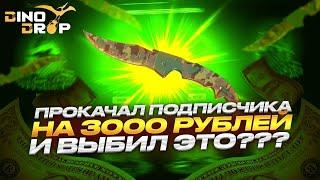 ОГРАБИЛ ДИНОДРОП С АККАУНТА ПОДПИСЧИКА НА 3000 РУБЛЕЙ! ПРОКАЧКА ПОДПИСЧИКА