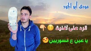 الرد على اغنية يا عين ع السوريين #مودي أبو الجود