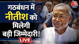 NDA Vs INDIA: गठबंधन में संयोजक के नाम का जल्द हो सकता है ऐलान| INDIA Alliance | Nitish kumar