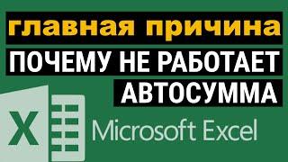 Не работает автосумма в Excel. Как исправить?