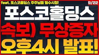 [포스코홀딩스 주가전망]초대박! 1 : 8 무상증자 확정! 공매도 숏스퀴즈 파산쇼 시작! V자 폭등랠리 나옵니다! 축하드립니다! #POSCO홀딩스주가전망 #POSCO홀딩스주식전망