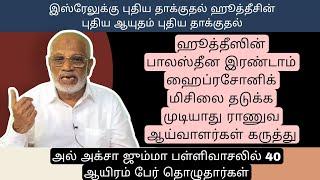 DAY 448  ஹூத்தீஸின் பாலஸ்தீன இரண்டாம் ஹைப்ரசோனிக் மிஷிலை தடுக்க முடியாது ராணுவ ஆய்வாளர்கள் கருத்து