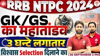 NTPC GK GS CLASSES 2024 | NTPC GK GS MARATHON 2024 | RRB NTPC GK GS MARATHON | GK GS FOR RRB NTPC