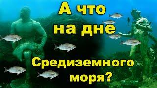 А что там, на дне Средиземного моря? Затопленный город "древнего" Рима.