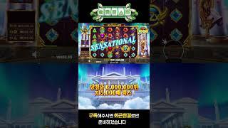 [슬롯머신]슬롯 올림푸스1000 맥스 당첨금액 600만원 15,000배 맥스윈 #슬롯 #슬롯머신