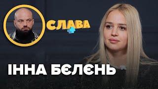 ІННА БЄЛЄНЬ: весілля з Тереном, стервозний характер, aб`юз у шлюбі, ставлення до Насті Юзьвак