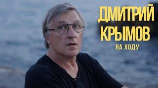 На ходу. Дмитрий Крымов