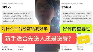 uber平台派发好单的机制是什么？为什么你接的都是烂单？uber新手适合先送餐还是送人？