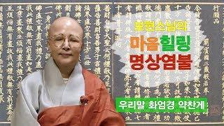 보현스님의 마음힐링 명상염불 [ 우리말 화엄경 약찬게 ]