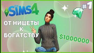 ПЫТАЕМСЯ ВЫЖИТЬ НА 0 СИМОЛЕОНОВ! The Sims 4 - СЦЕНАРИЙ ОТ НИЩЕТЫ К БОГАТСТВУ