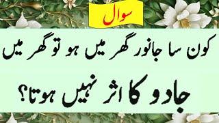 Islamic quiz| Islamic question answer in urdu Important Islamic Questions Answers| best Paheliyan