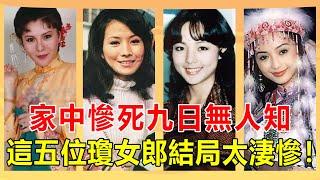 墜機，車禍，癌症，精神失常...這五位瓊瑤女郎結局一個比一個慘，而她家中慘死九日無人知死因至今成謎!【娛人不閑】#劉藍溪#瓊瑤##王玉玲#李麗風#井莉