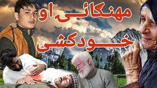 #Mehangai vs khud Kashe || By #swat sk vines #pk vines #islahi video