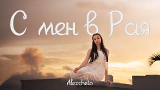 ALEXCHETO - С МЕН В РАЯ [ Official Video] 4К