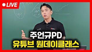 주언규PD 유튜브 원데이클래스_24년11월15일