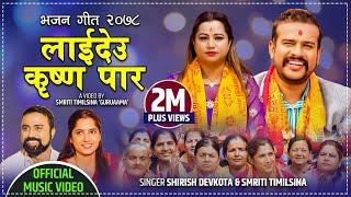 New Bhajan Song 2078 लाईदेउ कृष्ण पार || Laideu Krishna Paar - Shirish Devkota & Smriti Timilsina