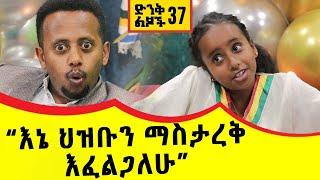 "እኔ ህዝቡን ማስታረቅ እፈልጋለሁ!!" ድንቅ ልጆች 37 Comedian Eshetu Donkey tube Ethiopia