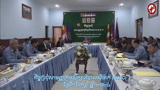 កិច្ចប្រជុំសាមញ្ញក្រុមប្រឹក្សាភិបាលស៊ីម៉ាក់ Governing Council Meeting l CMAC l