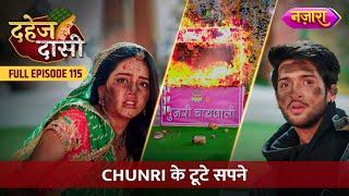 Chunri Ke Toote Sapne | FULL EPISODE- 115 | Dahej Daasi | Nazara TV