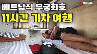 다낭까지 가는 낭만의 슬리핑 기차 11시간 체험기 l 베트남(12)