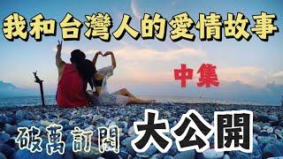 【中集】我和台湾人的爱情纠葛，選擇愛情養不活女兒，拿起麵包孤獨終老！單親媽媽的無奈誰能懂？