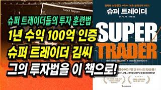 1년 수익 100억 인증 슈퍼 트레이더 김씨의 투자법을 이 책으로!ㅣ슈퍼 트레이더, 반 K. 타프ㅣ부자회사원 주식투자 강의 공부 책 추천