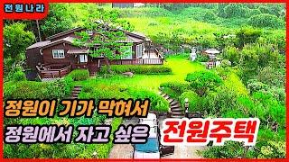 홍천강 인근...세월이 만든 정원이 있는 전원주택과 토지 [[ 홍천강부동산 ]]