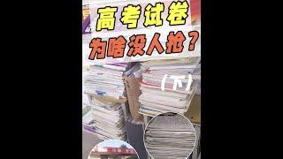 为什么这些年，没人去抢高考试卷了？ #科技周周 #科技启示录 #高考 #试卷