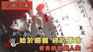 【字幕版】禁忌史話：回首文革4  始於喧囂 終於革命 — 老舍的悲劇人生