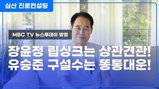 장윤정 립싱크는 상관견관 VS 유승준 구설수는 똥통 대운