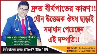 দ্রুত বীর্যপাতের কারণ। যৌন উত্তেজক ঔষধ ছাড়াই সমাধান পেয়েছেন এই দম্পতি!