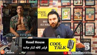 پادکست آموزش زبان کول تاک - اپیزود 52 (Road House 2024)