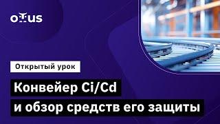 Конвейер Ci/Cd и обзор средств его защиты // Курс «Специалист по кибербезопасности облачных сред»