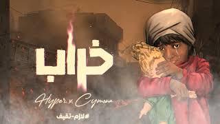 Hyper - 5arab (feat. Cymona) | هايبر و سيمونه - خراب