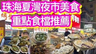 珠海香洲夏灣夜市美食攻略｜心水推介｜$25 六隻生蠔｜美味串燒｜夏灣夜市購物｜韭菜餃性價比高｜抵食糖水｜美味糕點｜夏灣購物市場｜珠海拱北｜港車北上