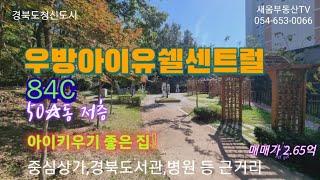 경북도청신도시 우방아이유쉘센트럴 아이키우기 좋은 집 매매 2.65억 즉시입주