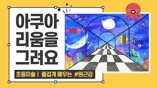 [여름미술] 아쿠아리움그리기 | 조형요소 | 조형원리 | 원근법 | 홈스쿨미술 | 유아미술 | 무료도안