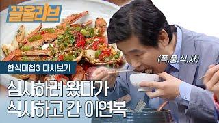 식사를 하는 게 아니라 맛을 봐달라고 했어요 | [다시보는 한식대첩 : 끌올리브] Judge Lee Yeon Bok Can't Stop Eating