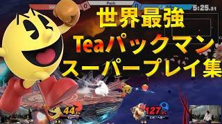 究極テク。世界最強Teaパックマンが魅せたスーパープレイ集【スマブラSP】