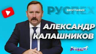 Александр Калашников - директор ФСИН России - биография