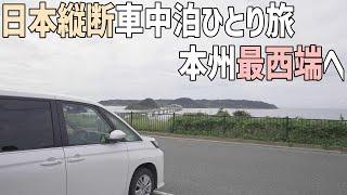 日本縦断車中泊の旅12日目後編はついに本州最西端へ！下関最果ての地から九州を眺める